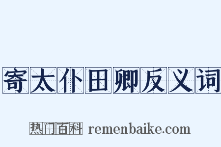 寄太仆田卿反义词是什么意思的图片